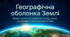 Географічна оболонка Землі