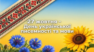 27 жовтня – День української писемності та мови. У пошуках скарбів рідної мови (презентація і конспект гри-змагання)