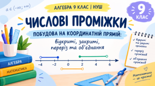АЛГЕБРА 9 КЛАС | НУШ | Практикум. Числові проміжки | Побудова на координатній прямій: відкриті, закриті, переріз та об’єднання
