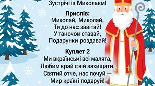 Миколай, завітай! Пісня ( в комплекті фототекст, плюс та мінус з бек вокалом мп3 та відео з текстом плюс).