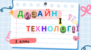 Презентації з  дизайну і технологій 1 клас "Весела перерва"