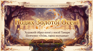 Презентація + Конспект «Подих золотої осені». Тамара Шевченко. «Осінь, гарна молодиця». Художній образ осені
