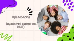 З'єднай фразеологізми