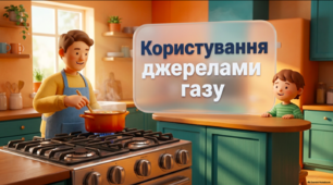 Користування джерелами газу - презентація 3 клас соціально-побутове орієнтування