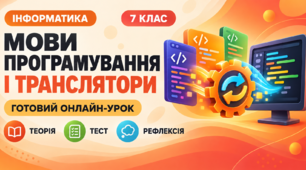 Урок № 2.1. Комп’ютерні програми. Мови програмування. Програми-транслятори | Інформатика, 7 клас