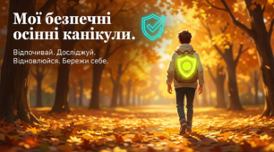 «Мої безпечні осінні канікули 2026»: сценарій бесіди, презентація, пам'ятка для учнів, батьків, чекліст