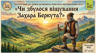 Презентація до уроку написання власного висловлення (есе) «Чи збулося віщування Захара Беркута?» (7 клас НУШ)
