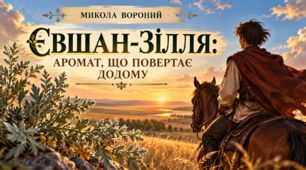 Микола Вороний. “Євшан-зілля” | Інтерактивна презентація | 6 клас