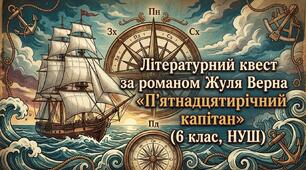 «КУРС НА ПРИГОДИ!»: Літературний квест за романом Жуля Верна «П’ятнадцятирічний капітан» (6 клас, НУШ)