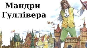 Джонатан Свіфт «Мандри Гуллівера»: подорож до країни ліліпутів
