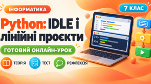 Урок № 2.2. Мова програмування PYTHON. Середовище створення проєктів IDLE. Створення лінійних проєктів | Інформатика, 7 клас