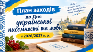 План заходів до Дня української писемності та мови 2026/2027 н. р. у ЗЗСО готовий Word