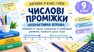 АЛГЕБРА 9 КЛАС | НУШ | ЧИСЛОВІ ПРОМІЖКИ | Інтерактивна вправа: належність числа, найменше й найбільше значення, кількість цілих чисел