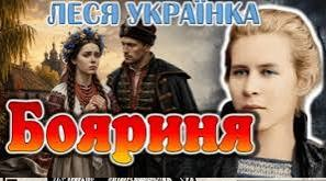 Леся Українка «Бояриня»: історична пам'ять, національна гідність і свобода