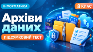 Підсумковий тест з розділу «Архіви даних» | Інформатика, 8 клас