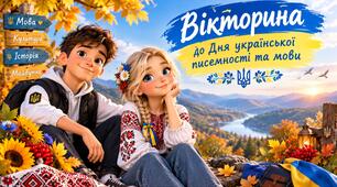 Вікторина до Дня української писемності та мови