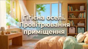 Гігієна оселі. Провітрювання приміщення - презентація 3 клас соціально-побутове орієнтування