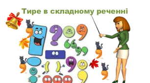 Тире в складному реченні