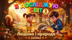 Діагностувальна робота.  Людина і природа (осінь)