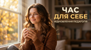 Час для себе. Як педагогу з користю провести осінні канікули?