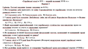 Підсумкова робота з історії України за розділом І «Українські землі в XVI — першій половині XVII ст.»