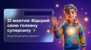21.10 Всесвітній день гідності
