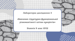 🧪 Лабораторне дослідження 3 «Вивчення структурно-функціональної різноманітності клітин еукаріотів» 9 клас НУШ