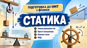 Підготовка до НМТ з фізики. Статика. Умови рівноваги тіл. Прості механізми.