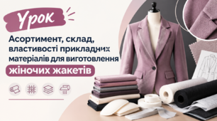 Асортимент, склад, властивості прикладних матеріалів для виготовлення жіночих жакетів