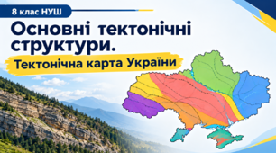 Презентація "Основні тектонічні структури. Тектонічна карта України" 8 клас НУШ