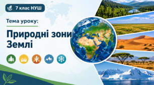 Презентація "Природні зони Землі" 7 клас НУШ