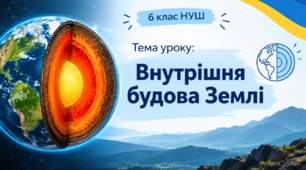 Презентація "Внутрішня будова Землі" 6 клас НУШ