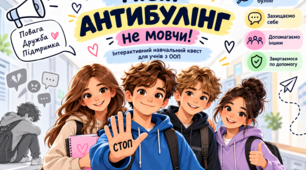 МІСІЯ АНТИБУЛІНГ: не мовчи! — інтерактивний навчальний квест для учнів з ООП