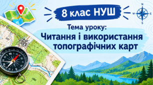 Презентація "Читання та використання топографічних карт" 8 клас НУШ