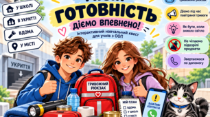 МІСІЯ ГОТОВНІСТЬ: діємо впевнено! — інтерактивний навчальний квест для учнів з ООП