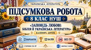 ПІДСУМКОВА РОБОТА З УКРАЇНСЬКОЇ ЛІТЕРАТУРИ — 8 КЛАС НУШ. Тема: «Заповідь любові: Біблія й українська література». Підручник: О.Калинич