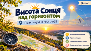 Презентація"Висота Сонця над горизонтом. "Практикум із географії (8 клас) НУШ.