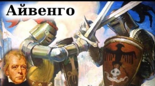 Пригоди та історичні таємниці роману «Айвенго»