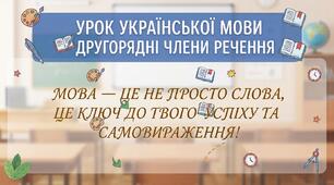 Презентація + конспект уроку 5 клас Другорядні члени речення:  додаток, означення, обставина