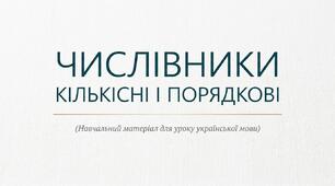 Презентація + конспект уроку 6 клас Числівники кількісні і порядкові