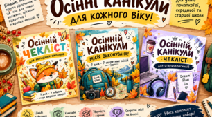 Чекліст на осінні канікули