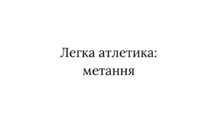 Легка атлетика. Метання