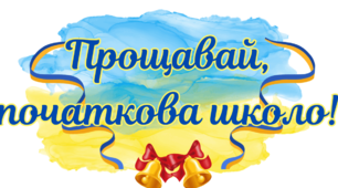 Свято "Прощання з початковою школою"
