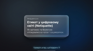 Презентація "Етикет у цифровому світі (Netiquette): Як ввічливо та безпечно спілкуватися в чатах і соцмережах"