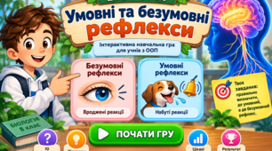 Біологія. Умовні та безумовні рефлекси. Інтерактивна навчальна гра для учнів з ООП (8 клас НУШ)