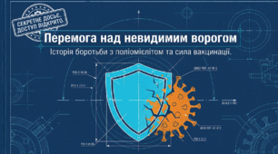 Презентація "Перемога над невидимим ворогом: Історія боротьби з поліомієлітом та сила вакцинації" (до Всесвітнього дня боротьби з поліомієлітом - 24 жовтня)