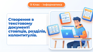 Створення в текстовому документі стовпців, розділів, колонтитулів. Структура текстового документу. 9 клас