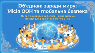 Презентація "Об'єднані заради миру: Місія ООН та глобальна безпека" (до Дня Організації Об'єднаних Націй - 24 жовтня)
