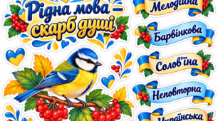 Безкоштовно 🇺🇦 Аплікація «Рідна мова — скарб душі»