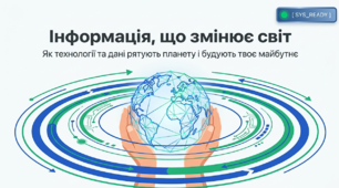 Презентація "Інформація, що змінює світ: Як технології та дані рятують планету і будують твоє майбутнє" (до Всесвітнього дня інформації про розвиток - 24 жовтня)